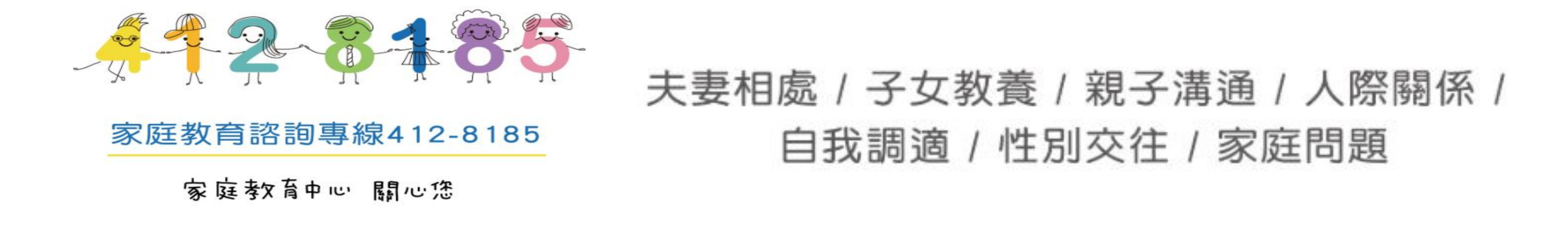 家庭教育中心專線
