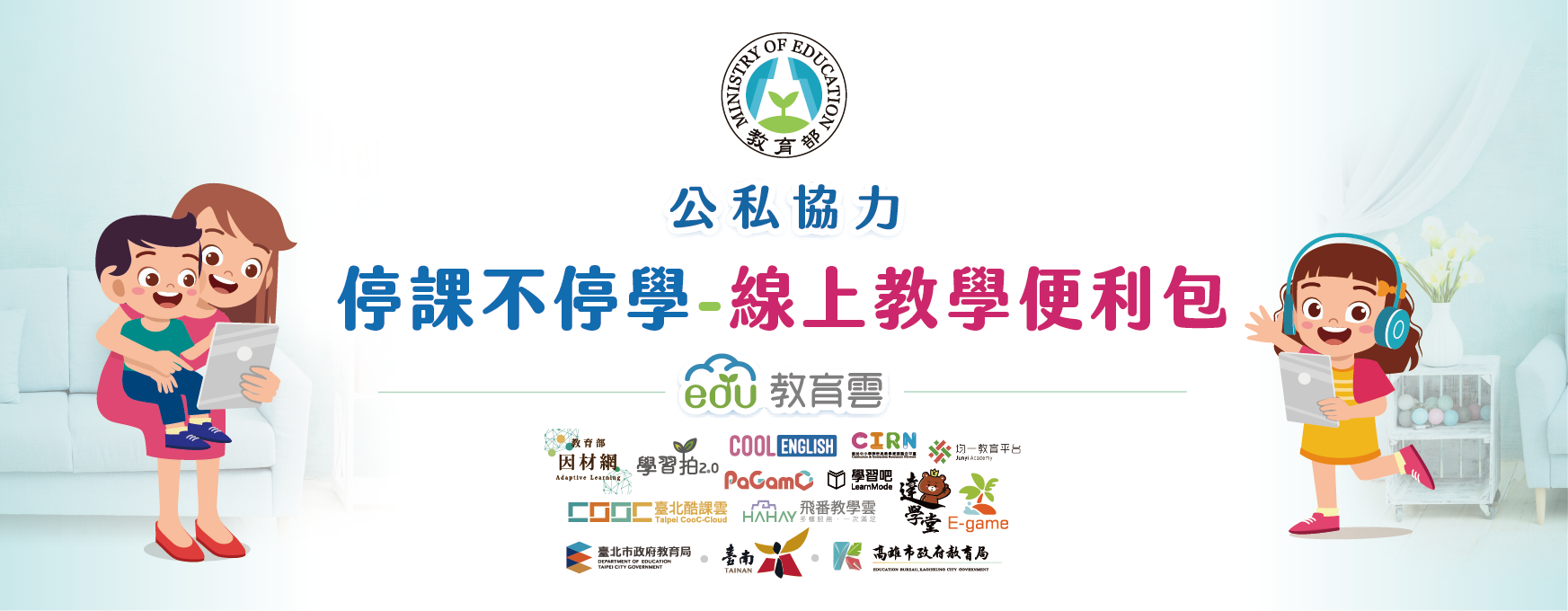 停課不停學-線上教學便利包