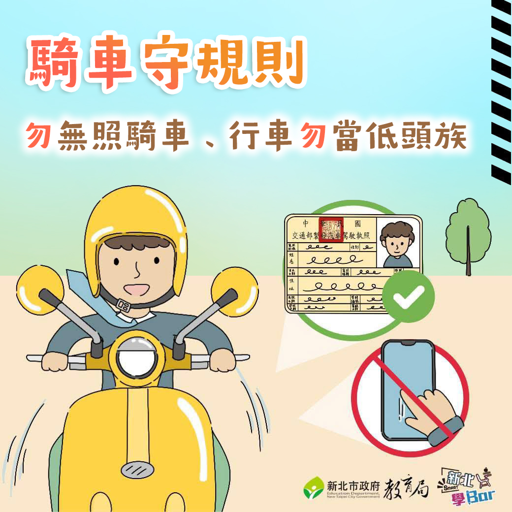 騎機車守規則
