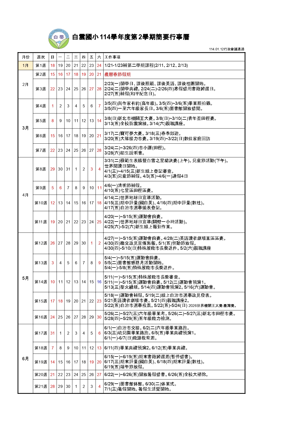 114學年度第2學期重要行事曆