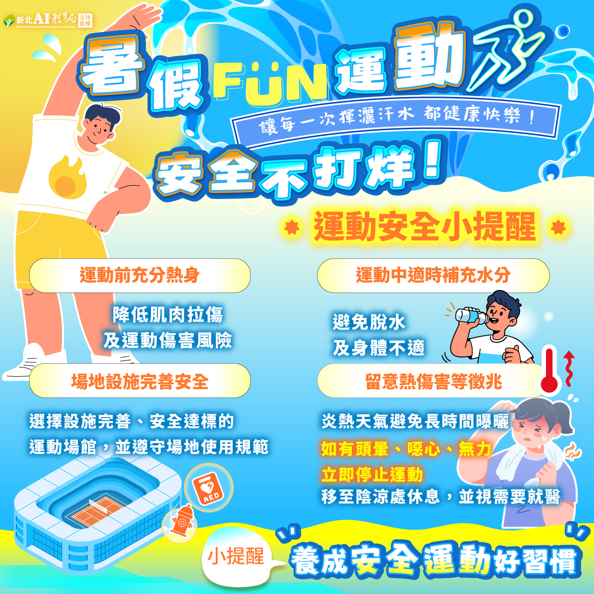 暑期運動宣導