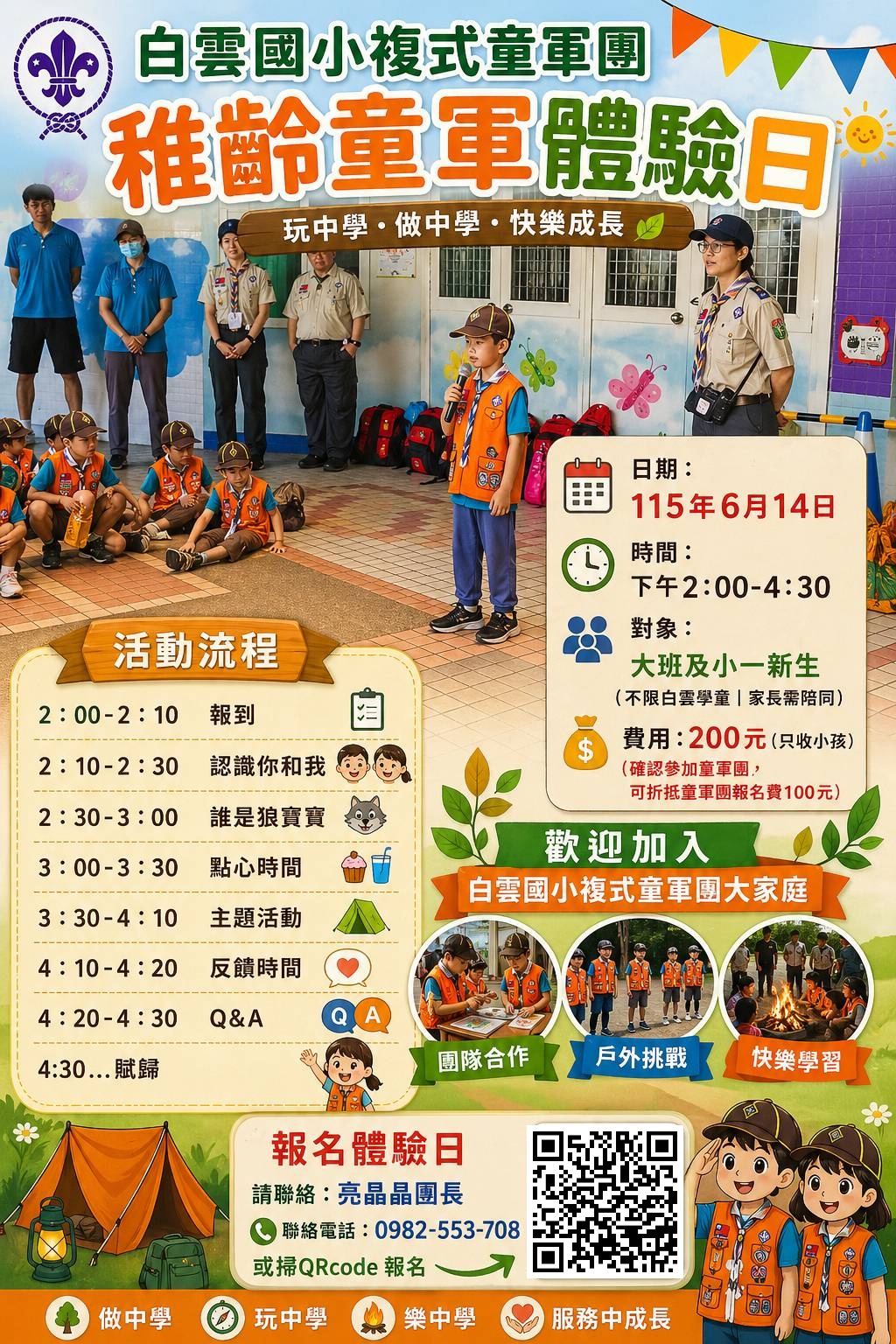 白雲國小稚齡童軍體驗日