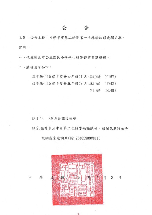 114學年度暑期轉學遞補名單