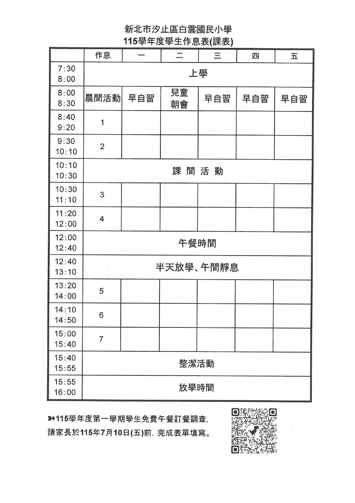 學生作息表