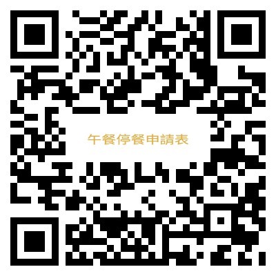 午餐相關專區(請假停餐退費申請QRcode如下)圖片