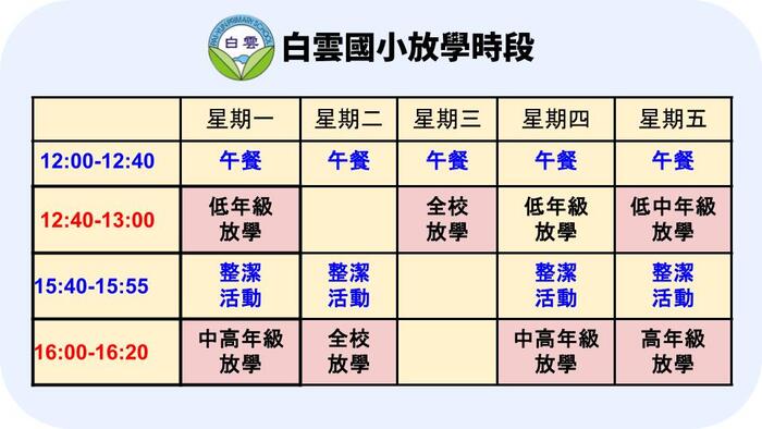 115學年度上放學時間表