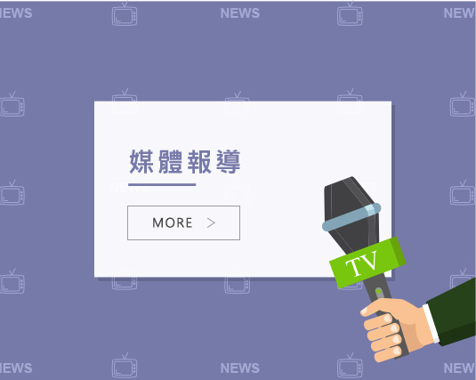 連結到媒體報導