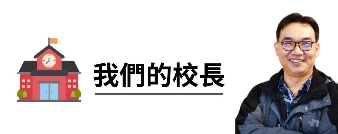 連結到我們的校長